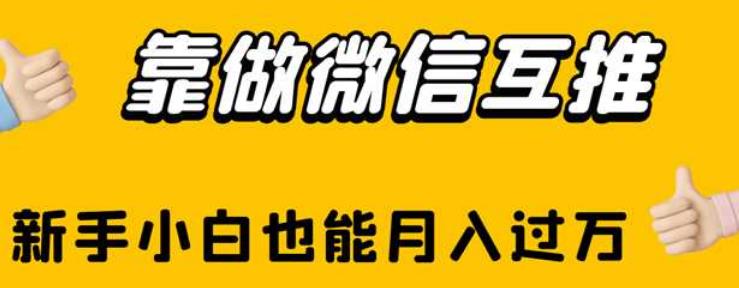靠做微信互推，新手小白也能月入过万【揭秘】-第二象限