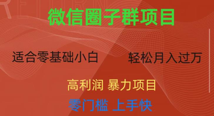 微信资源圈子群项目，零门槛，易上手，一个群1元，一天轻轻松松300+【揭秘】-第二象限