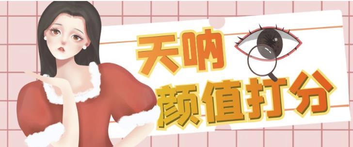 颜值打分的升级玩法，一条作品4000+收藏，简单粗暴，收益巨高【揭秘】-第二象限