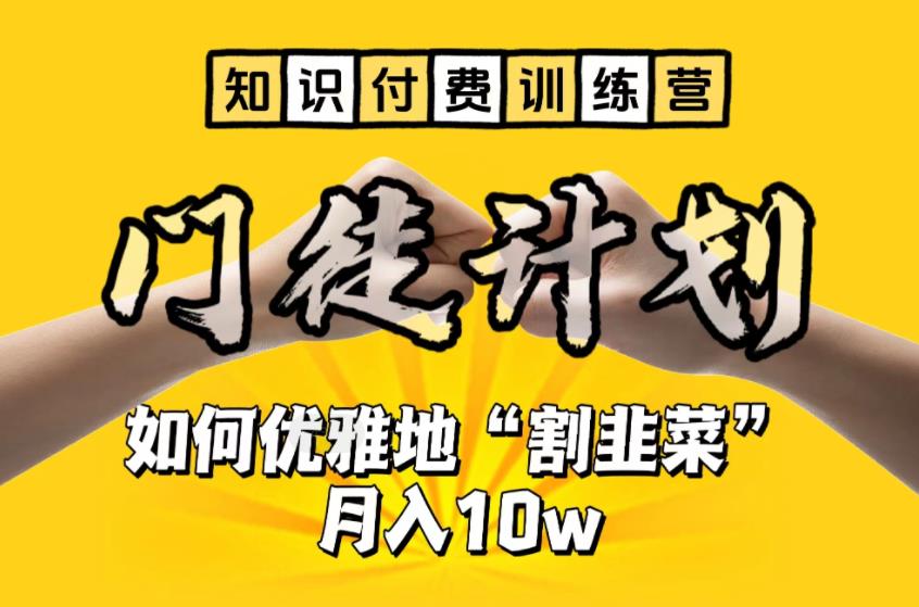 【知识付费训练营】手把手教你优雅地“割韭菜”月入10w【揭秘】-第二象限