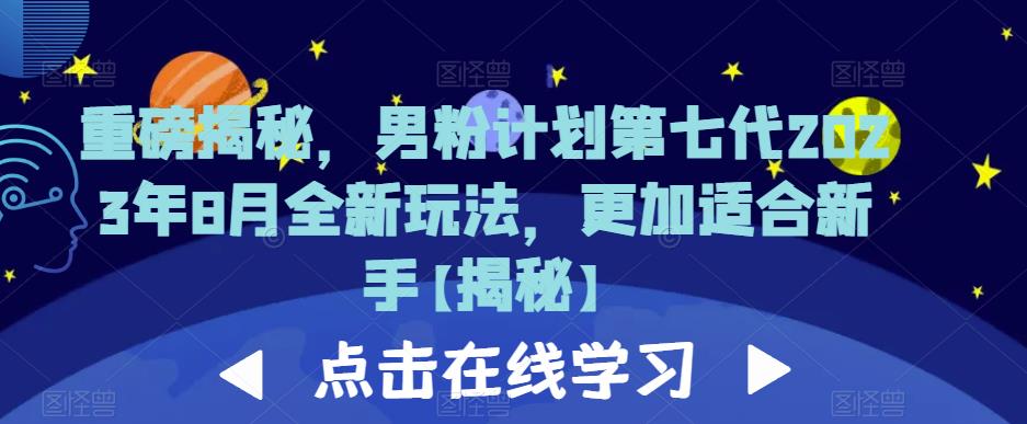 重磅揭秘，男粉计划第七代2023年8月全新玩法，更加适合新手-第二象限