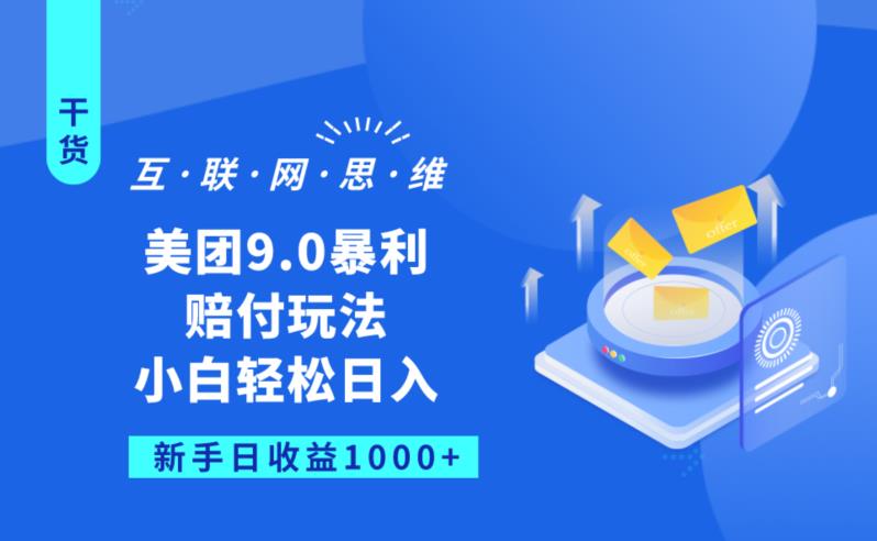 美团9.0暴利赔FU玩法，小白轻松日入1000+【仅揭秘】-第二象限