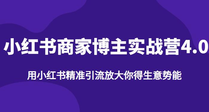 【推荐】小红书商家博主精准引流实战营4.0，用小红书放大你的生意势能-第二象限