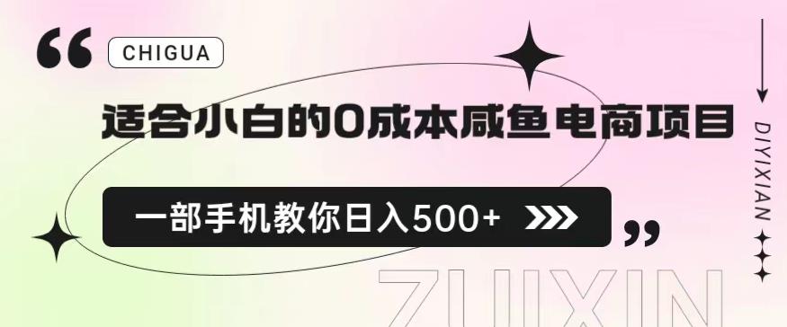 适合小白的0成本闲鱼电商项目，一部手机，教你如何日入500+的保姆级教程【揭秘】-第二象限