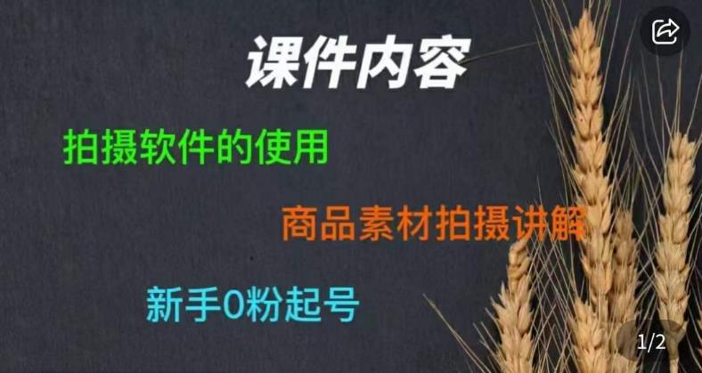 零食短视频素材拍摄教学，​拍摄软件的使用，商品素材拍摄讲解，新手0粉起号-第二象限