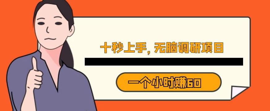 十秒钟上手，一个小时60元暴利无脑调研项目【揭秘】-第二象限