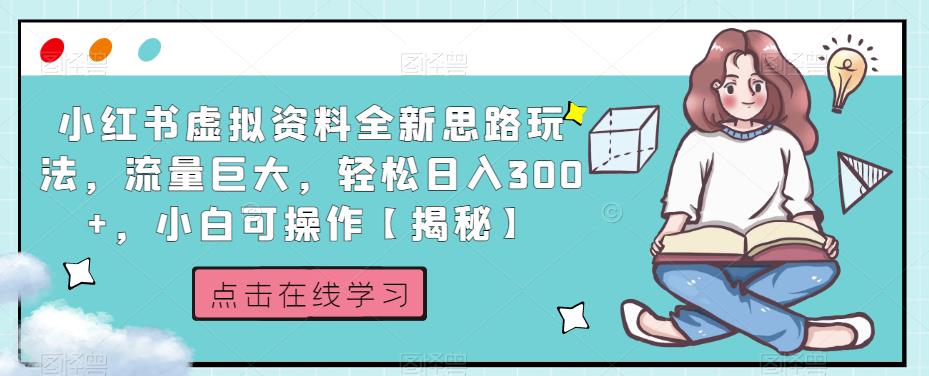 小红书虚拟资料全新思路玩法，流量巨大，轻松日入300+，小白可操作【揭秘】-第二象限