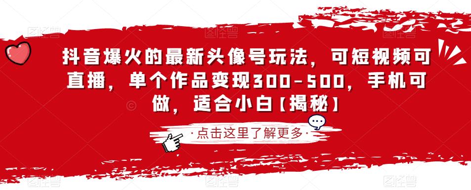 抖音爆火的最新头像号玩法，可短视频可直播，单个作品变现300-500，手机可做，适合小白【揭秘】-第二象限