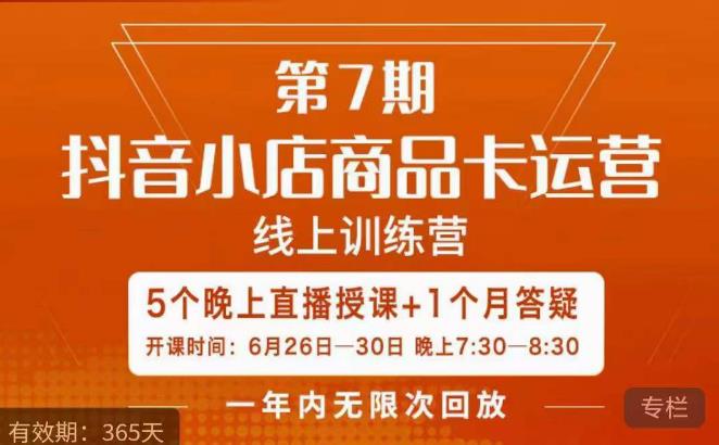 茂隆·抖音小店商品卡运营第七期，6.26-6.30日5天直播线上训练营课程-第二象限