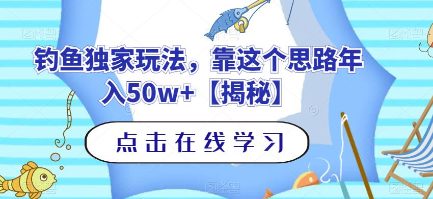 钓鱼独家玩法，靠这个思路年入50w+【揭秘】-第二象限