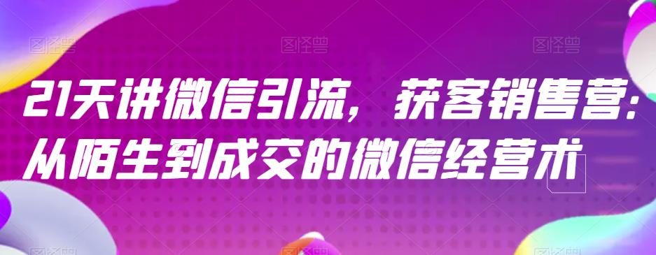 21天讲微信引流获客销售营，从陌生到成交的微信经营术-第二象限