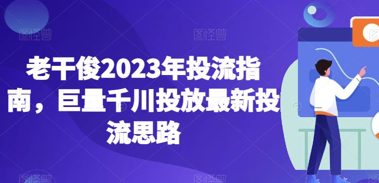 老干俊2023年投流指南，巨量千川投放最新投流思路-第二象限