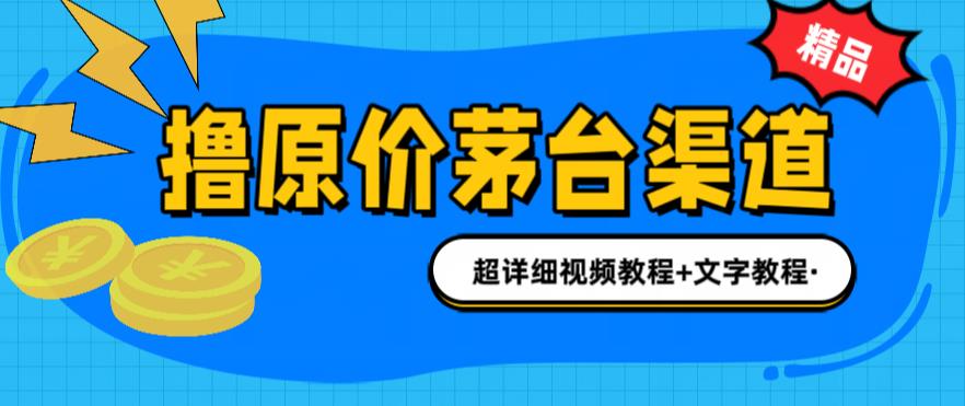 撸茅台项目，1499原价购买茅台渠道，内行不愿透露的玩法，渠道/玩法/攻略/注意事项/超详细教程-第二象限
