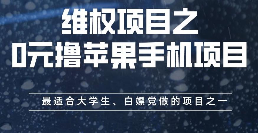 维权项目之0元撸苹果手机项目，最适合大学生、白嫖党做的项目之一【揭秘】-第二象限