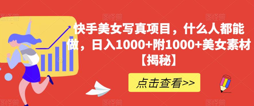 快手美女写真项目，什么人都能做，日入1000+附1000+美女素材【揭秘】-第二象限