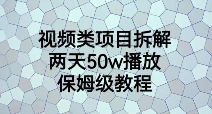 视频类项目拆解，两天50W播放，保姆级教程【揭秘】-第二象限
