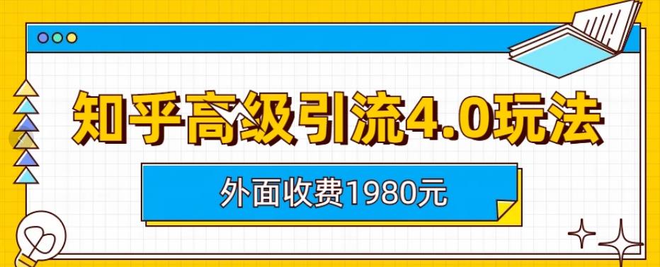 外面收费1980知乎高级引流4.0玩法，纯实操课程【揭秘】-第二象限