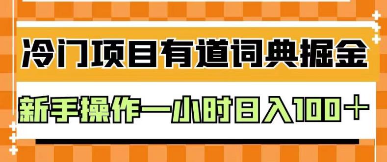 外面卖980的有道词典掘金，只需要复制粘贴即可，新手操作一小时日入100＋【揭秘】-第二象限