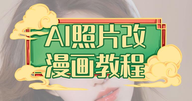 AI照片改漫画教程，0基础小白也能操作【揭秘】-第二象限