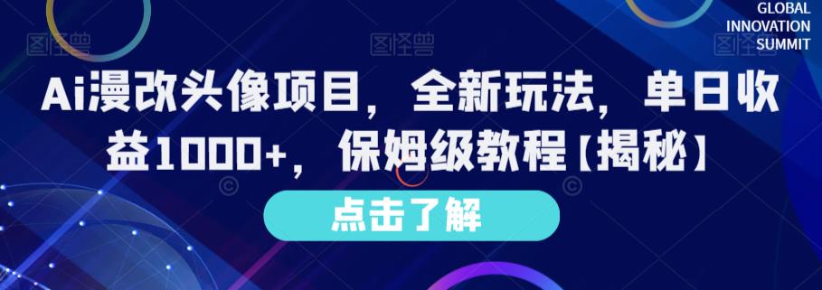 Ai漫改头像项目，全新玩法，单日收益1000+，保姆级教程【揭秘】-第二象限