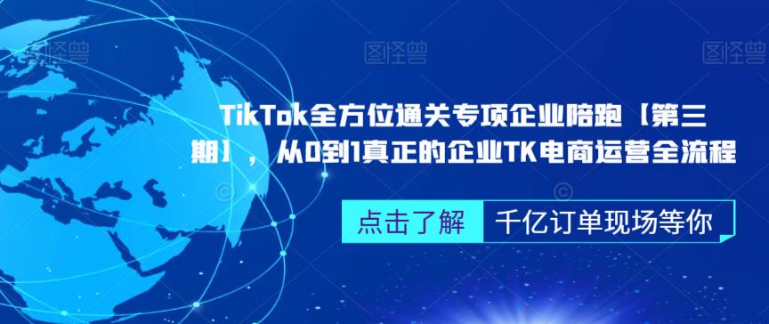 ‎TikTok全方位通关专项企业陪跑【第三期】，从0到1真正的企业TK电商运营全流程-第二象限
