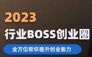 2023婚恋BOSS创业圈，全方位帮你提升创业能力-第二象限