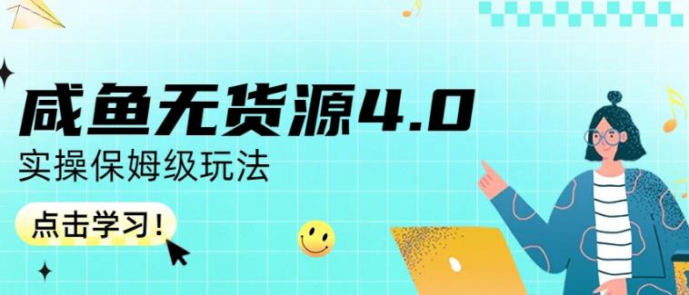 咸鱼无货源4.0实操保姆级玩法，适合新手小白-第二象限