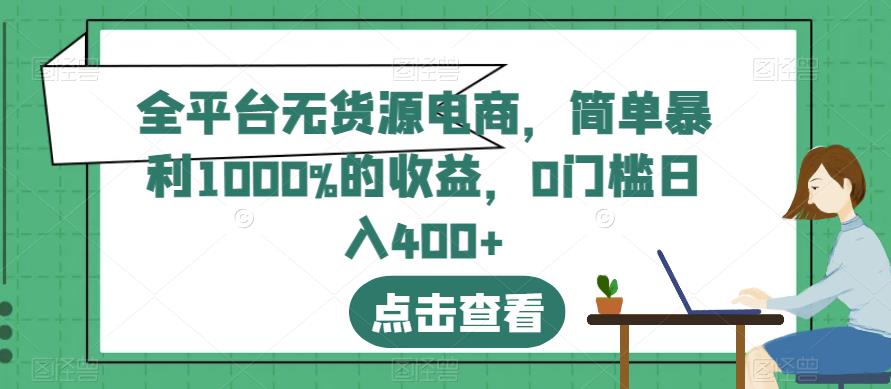 全平台无货源电商，简单暴利1000%的收益，0门槛日入400+【揭秘】-第二象限