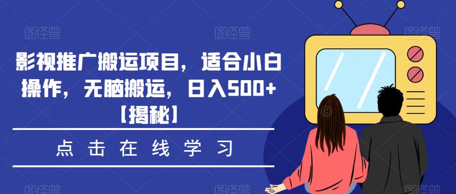 影视推广搬运项目，适合小白操作，无脑搬运，日入500+【揭秘】-第二象限