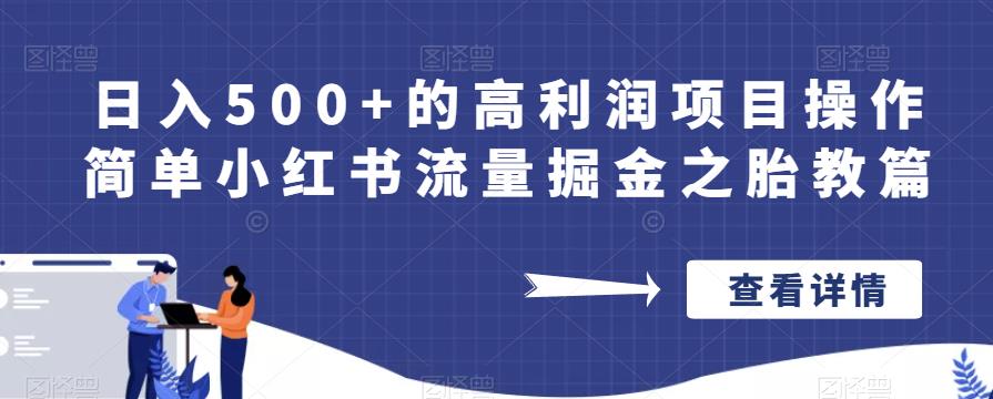 日入500+的高利润项目操作简单小红书流量掘金之胎教篇【揭秘】-第二象限
