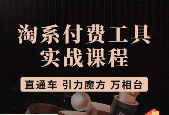 猫老师·淘系付费工具实战课程，直通车/引力魔方/万相台-第二象限