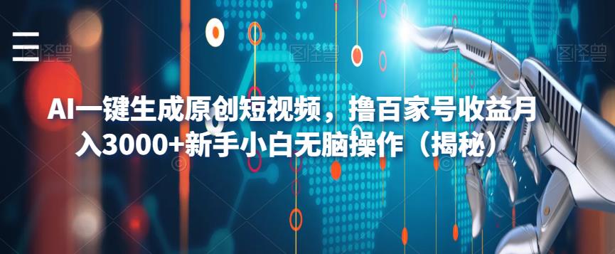 AI一键生成原创短视频，撸百家号收益月入3000+新手小白无脑操作（揭秘）-第二象限