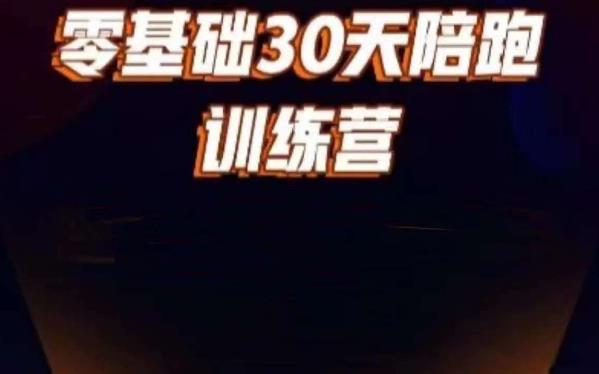 好物分享零基础30天打卡训练营，账号定位、剪辑、选品、小店、千川-第二象限