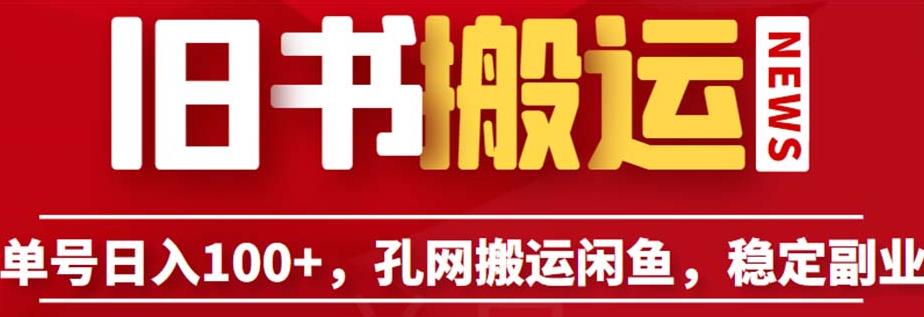 单号日入100+，孔夫子旧书网搬运闲鱼，长期靠谱副业项目（教程+软件）【揭秘】-第二象限