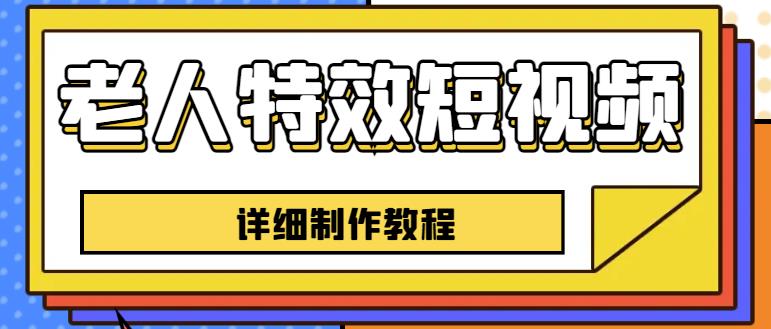 老人特效短视频创作教程，一个月涨粉5w粉丝秘诀新手0基础学习【全套教程】-第二象限