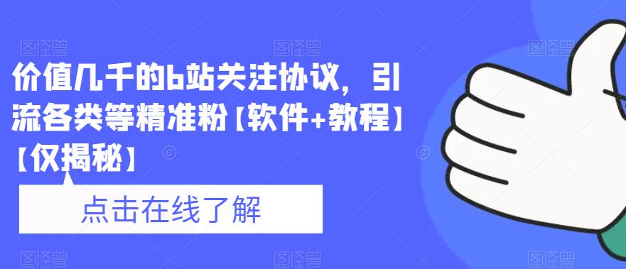 价值几千的b站关注协议，引流各类等精准粉【软件+教程】【仅揭秘】-第二象限