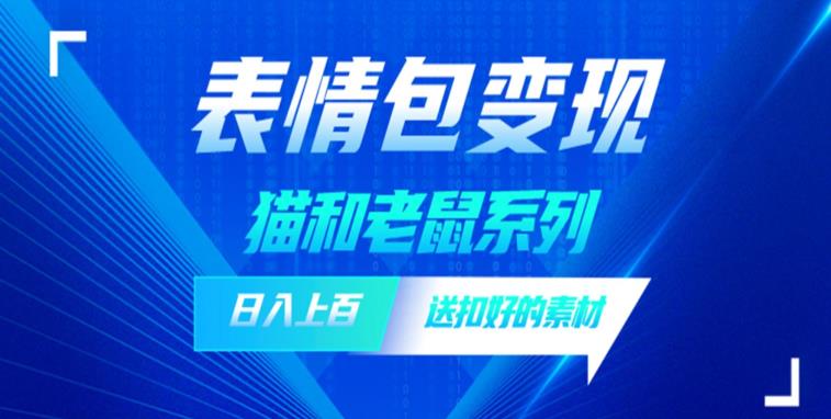 发表情包一天赚1000+，抖音表情包究竟是怎么赚钱的？分享我的经验【拆解】-第二象限