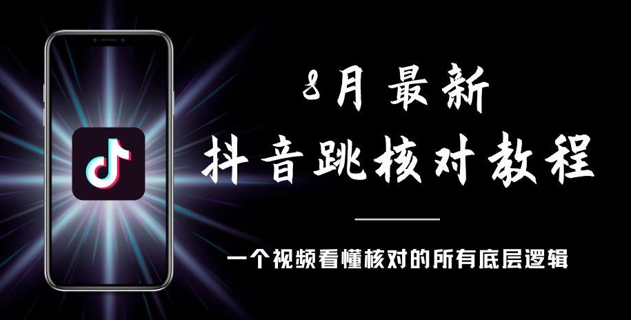 8月最新抖音跳核对教程，号称百分之百过，需要自测-第二象限