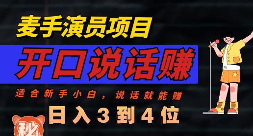 麦手演员直播项目，能讲话敢讲话，就能做的项目，轻松日入几百-第二象限