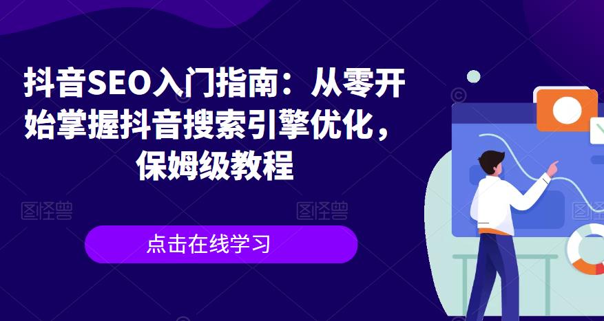 抖音SEO入门指南：从零开始掌握抖音搜索引擎优化，保姆级教程-第二象限