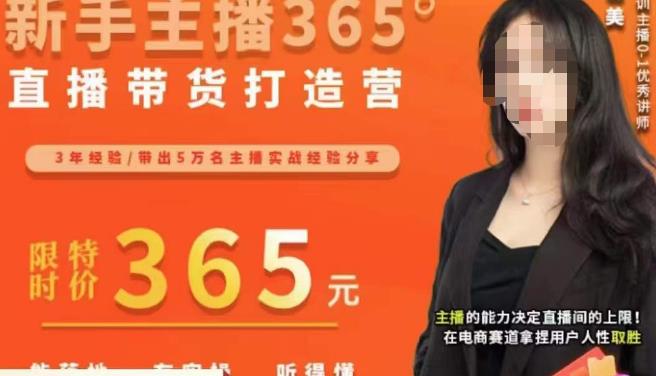 创美·新手主播365°直播带货打造营，主播得能力决定直播间的上限，在电商赛道拿捏用户人性取胜-第二象限