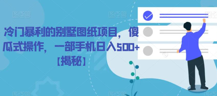 冷门暴利的别墅图纸项目，傻瓜式操作，一部手机日入500+【揭秘】-第二象限