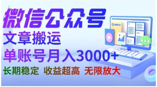 微信公众号搬运文章，单账号月收益3000+收益稳定，长期项目，无限放大-第二象限