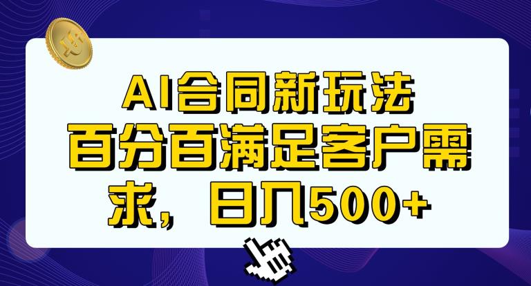 Ai生成合同+传统成品合同，满足客户100%需求，见效快，轻松日入500+【揭秘】-第二象限