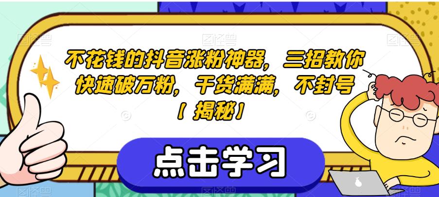 不花钱的抖音涨粉神器，三招教你快速破万粉，干货满满，不封号【揭秘】-第二象限