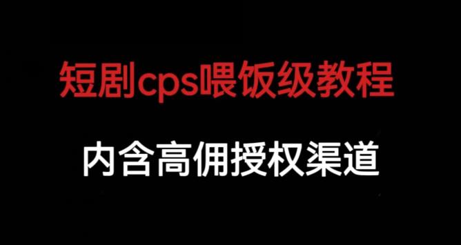 短剧cps喂饭级教学，内涵高佣授权渠道-第二象限