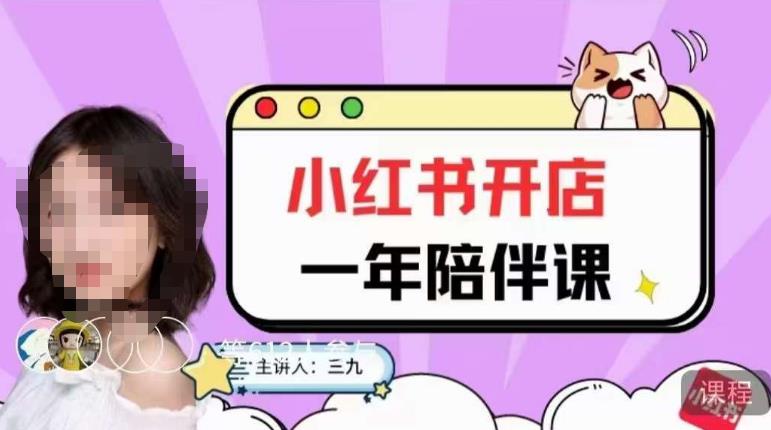 三九小红书开店一年陪伴课，从0到1玩赚小红书开店-第二象限