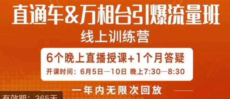 直通车&万相台引爆流量班，6天打通你开直通车·万相台的任督二脉-第二象限