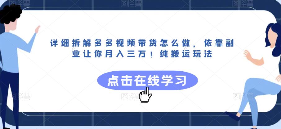 详细拆解多多视频带货怎么做，依靠副业让你月入三万！纯搬运玩法【揭秘】-第二象限
