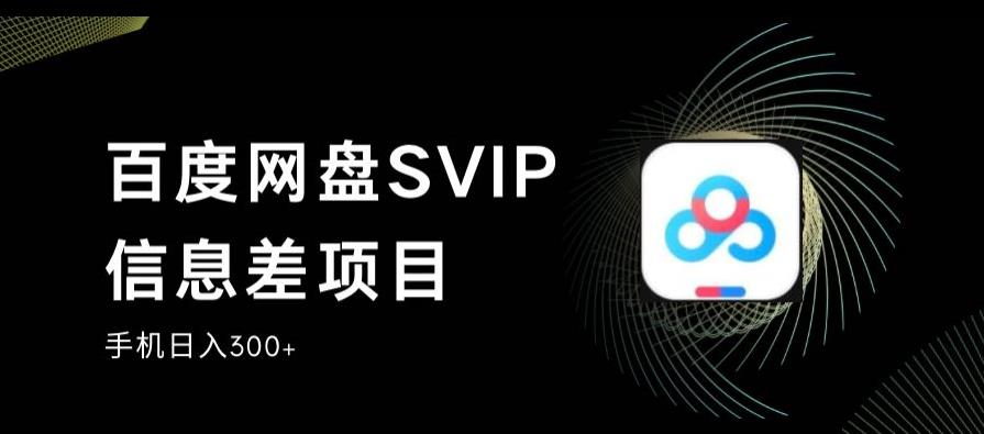 百度网盘SVIP信息差项目，0投入小白极速上手，手机稳定日入300+【揭秘】-第二象限